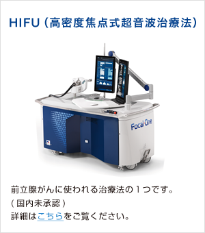 HIFU（高密度焦点式超音波治療法）