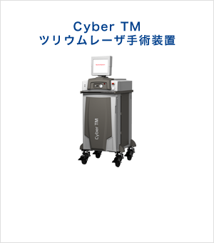 Cyber TM ツリウムレーザ手術装置