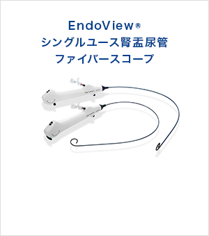 EndoView シングルユース腎盂尿管ファイバースコープ
