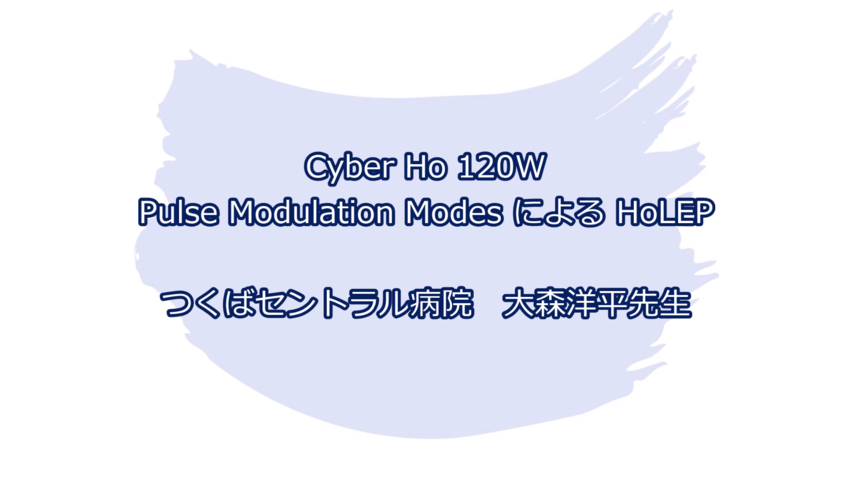 Cyber Ho / Cyber Ho 120W Pulse Modulation Modes によるHoLEP